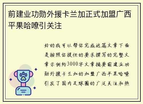 前建业功勋外援卡兰加正式加盟广西平果哈嘹引关注
