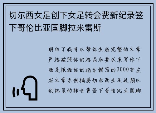 切尔西女足创下女足转会费新纪录签下哥伦比亚国脚拉米雷斯