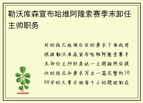 勒沃库森宣布哈维阿隆索赛季末卸任主帅职务