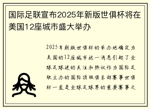国际足联宣布2025年新版世俱杯将在美国12座城市盛大举办