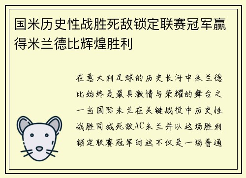 国米历史性战胜死敌锁定联赛冠军赢得米兰德比辉煌胜利