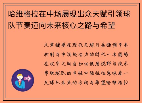 哈维格拉在中场展现出众天赋引领球队节奏迈向未来核心之路与希望