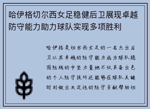 哈伊格切尔西女足稳健后卫展现卓越防守能力助力球队实现多项胜利