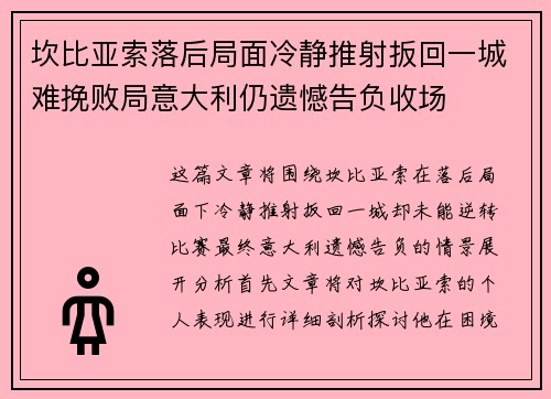 坎比亚索落后局面冷静推射扳回一城难挽败局意大利仍遗憾告负收场