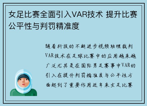 女足比赛全面引入VAR技术 提升比赛公平性与判罚精准度
