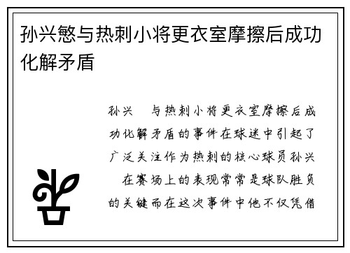 孙兴慜与热刺小将更衣室摩擦后成功化解矛盾