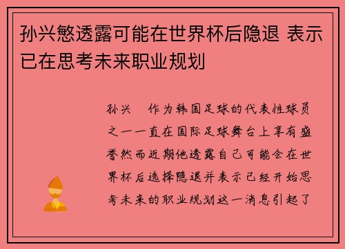 孙兴慜透露可能在世界杯后隐退 表示已在思考未来职业规划