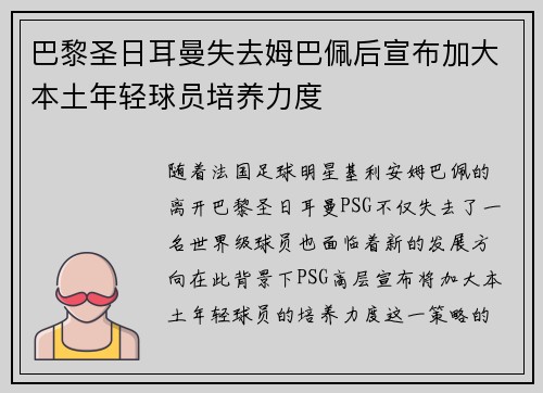 巴黎圣日耳曼失去姆巴佩后宣布加大本土年轻球员培养力度