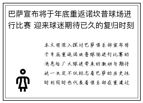 巴萨宣布将于年底重返诺坎普球场进行比赛 迎来球迷期待已久的复归时刻