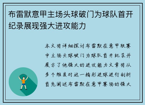 布雷默意甲主场头球破门为球队首开纪录展现强大进攻能力