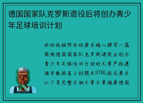 德国国家队克罗斯退役后将创办青少年足球培训计划