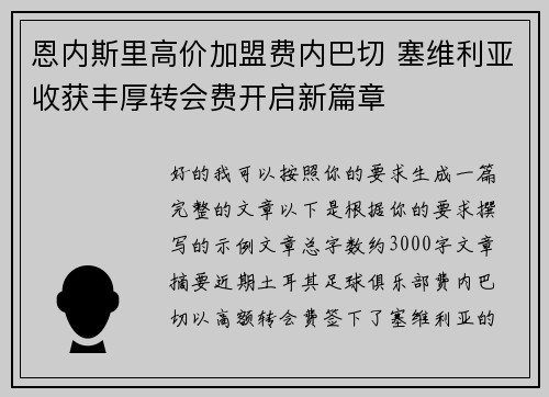 恩内斯里高价加盟费内巴切 塞维利亚收获丰厚转会费开启新篇章
