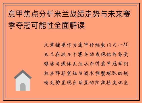 意甲焦点分析米兰战绩走势与未来赛季夺冠可能性全面解读