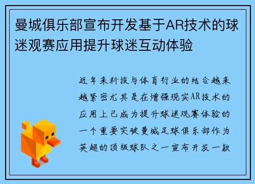 曼城俱乐部宣布开发基于AR技术的球迷观赛应用提升球迷互动体验